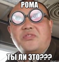 Рома ты ли это???