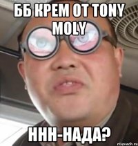 ББ КРЕМ от TONY MOLY ННН-НАДА?