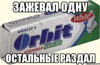 зажевал одну остальные раздал