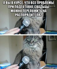 А вы в курсе, что все проблемы при подготовке свадьбы можно переложить на распорядителя? 