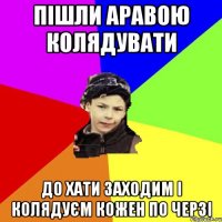 ПІШЛИ АРАВОЮ КОЛЯДУВАТИ ДО ХАТИ ЗАХОДИМ І КОЛЯДУЄМ КОЖЕН ПО ЧЕРЗІ