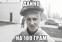 дайно на 100 грам