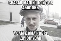 Сказав малій шо йду в абалонь а сам дома кобру дрісірував