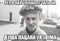 Реп в наушніках пєчаль на душ Душа пацана уязвіма