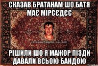 сказав братанам шо батя має мірсєдєс рішили шо я мажор пізди давали всьою бандою