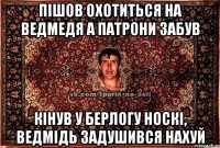 пішов охотиться на ведмедя а патрони забув кінув у берлогу носкі, ведмідь задушився нахуй