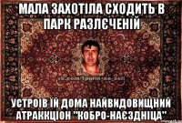 МАЛА ЗАХОТІЛА СХОДИТЬ В ПАРК РАЗЛЄЧЕНІЙ Устроів їй дома найвидовищний атраккціон "КОБРО-НАЄЗДНІЦА"