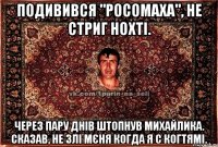 Подивився "Росомаха", не стриг нохті. Через пару днів штопнув Михайлика. Сказав, не злі мєня когда я с когтямі.