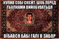 купив собі скєйт, шоб перед тьолками вийобуватьця вїбався бабі галі в забор