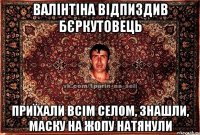 валінтіна відпиздив бєркутовець приїхали всім селом, знашли, маску на жопу натянули