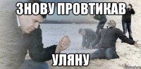 Знову провтикав Уляну