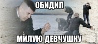 Обидил милую девчушку