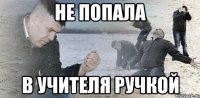 Не попала В учителя ручкой