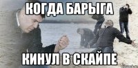 когда барыга кинул в скайпе