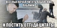 Веселых начал читать пацанские паблики И постить оттуда цитаты