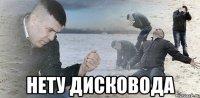  нету дисковода