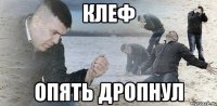 Клеф опять дропнул