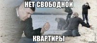 Нет свободной квартиры