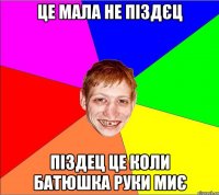 Це мала не піздєц піздец це коли батюшка руки миє