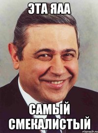 эта яаа самый смекалистый