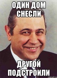 один дом снесли другой подстроили