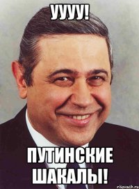 УУУУ! Путинские шакалы!