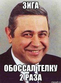 ЗИГА ОБОССАЛ ТЕЛКУ 2 РАЗА