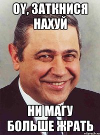 OY, заткнися нахуй ни магу больше жрать