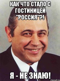 Как что стало с гостиницей "Россия"?! Я - не ЗНАЮ!