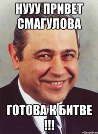 нууу привет смагулова готова к битве !!!