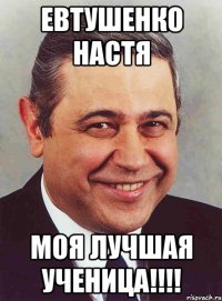 Евтушенко Настя Моя ЛУЧШАЯ ученица!!!!