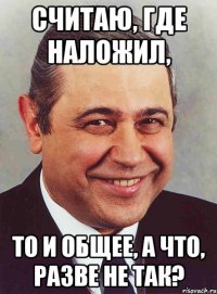 считаю, где наложил, то и общее, а что, разве не так?