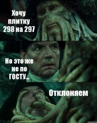 Хочу плитку 298 на 297 Но это же не по ГОСТУ... Отклоняем