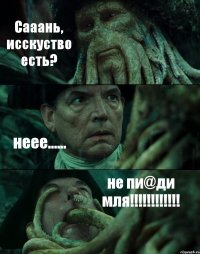 Сааань, исскуство есть? неее...... не пи@ди мля!!!!!!!!!!!!