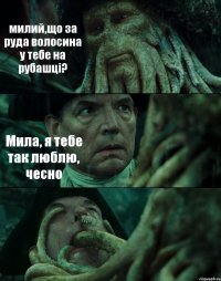 милий,що за руда волосина у тебе на рубашці? Мила, я тебе так люблю, чесно 