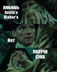 ЛЮБИШЬ Justin'a Bieber'a Нет ПОЛУЧИ СУКА