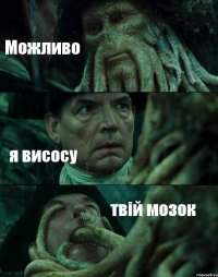 Можливо я висосу твій мозок