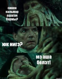 синен кальмар ашаган бармы? юк нигэ? мэ аша белэт!