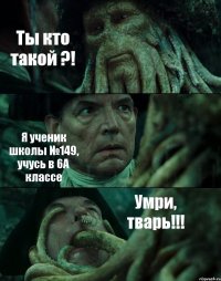 Ты кто такой ?! Я ученик школы №149, учусь в 6А классе Умри, тварь!!!