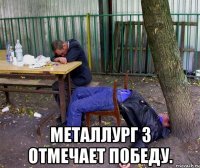  Металлург З отмечает победу.