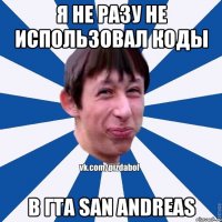 я не разу не использовал коды в гта san andreas