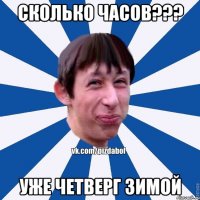 сколько часов??? уже четверг зимой