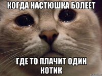 Когда Настюшка болеет Где то плачит один котик