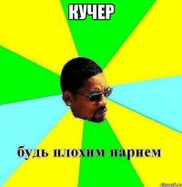 Кучер 