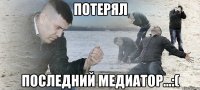 Потерял Последний медиатор...:(