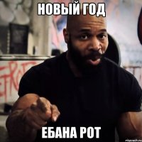 Новый год Ебана рот