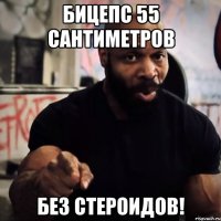 Бицепс 55 сантиметров Без стероидов!