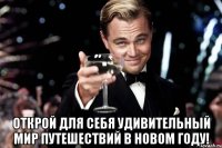  Открой для себя удивительный мир путешествий в новом году!