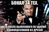 Бокал за тех, кто после выпускного не удалил одноклассников из друзей