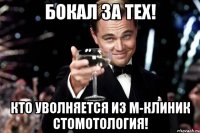 Бокал за тех! Кто уволняется из М-клиник стомотология!